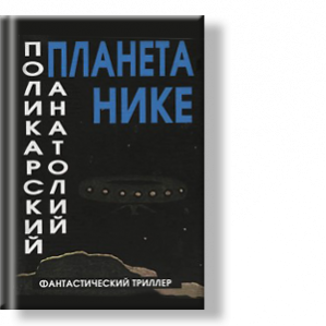 Автор: Анатолий Поликарский
Книга “Планета Нике» из серии повествований о странствиях ультранавтов