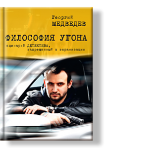 Автор: Георгий Медведев
Однажды двум бывшим угонщикам приходит идея вспомнить молодость, но весьма странным способом.