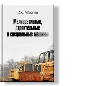Автор: С.К. Манасян
Монография предназначена для специалистов, инженеров, научных работников, а также может использоваться студентами агроинженерных и инженерно-мелиоративных специальностей.