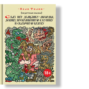 Автор: Иван Филин
В этой смешной и недетской сказке (18 +) вы узнаете, как Демьян невесту пошел искать.