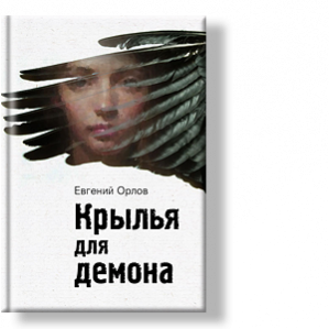 Автор: Евгений Орлов
Криминальная драма