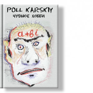 Автор: Poll Karskiy
Написана книга не только для того, чтобы позабавить, удивить читателя, но и для того, чтобы он подумал о своей жизни.