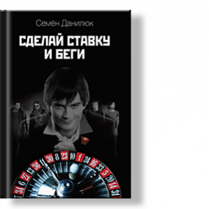 Автор: Семён Данилюк
В центре авантюрного романа «Сделай ставку и беги» талантливый ученый, задавшийся целью сколотить со- стояние. Но достаточно ли он циничен, чтобы преуспеть в нынешней России?