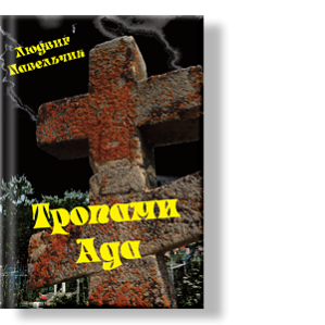 Автор: Людвиг Павельчик
Уединившись в поисках отдыха в заброшенном сельском особняке на задворках Древней Европы, бывший сердцеед и представить себе не мог, что за тайну хранят эти старые стены…