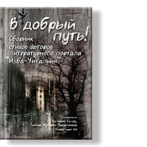 Сост. Валерий Белов, Леонид Кутырёв-Трапезников
Сборник стихов авторов литературного портала Изба-Читальня