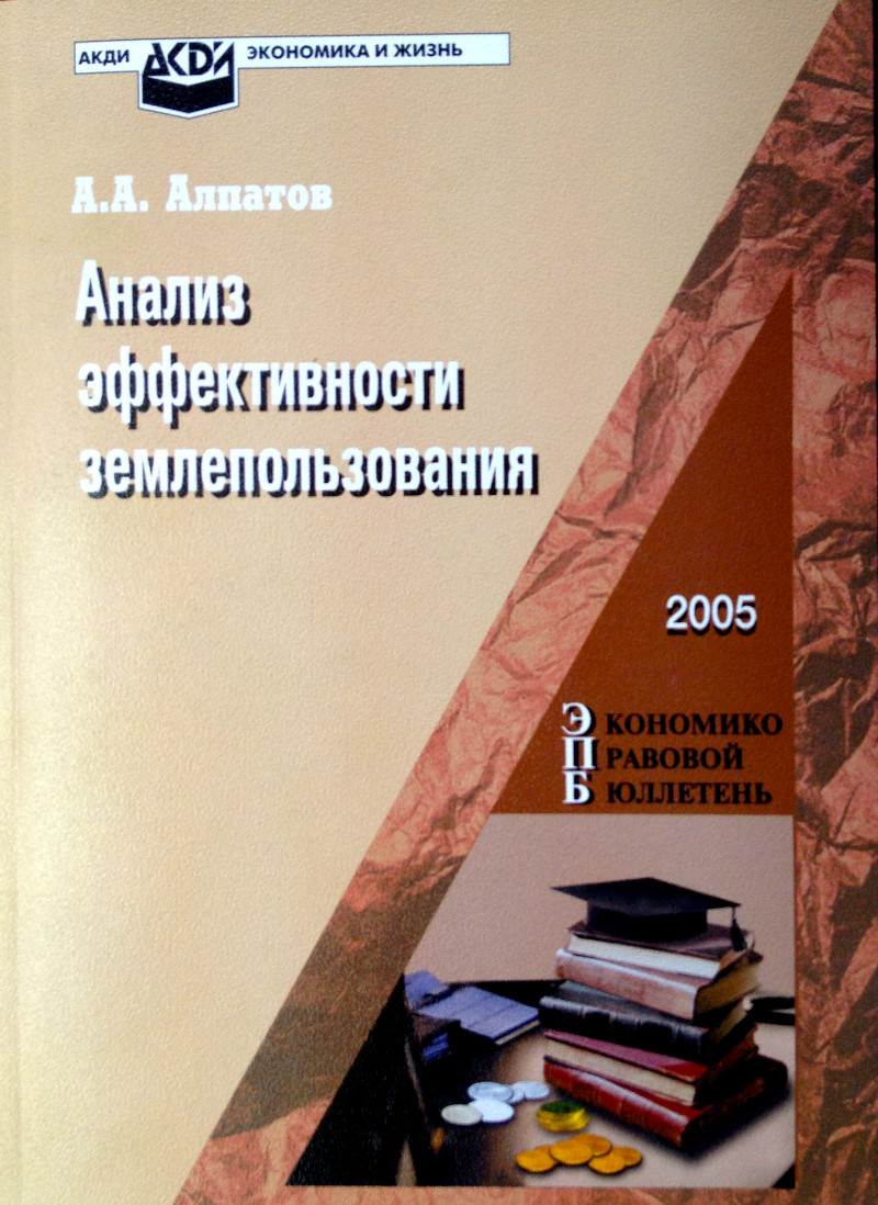 Обложка книги Анализ эффектинвости землепользования