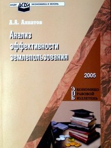 Обложка книги Анализ эффектинвости землепользования