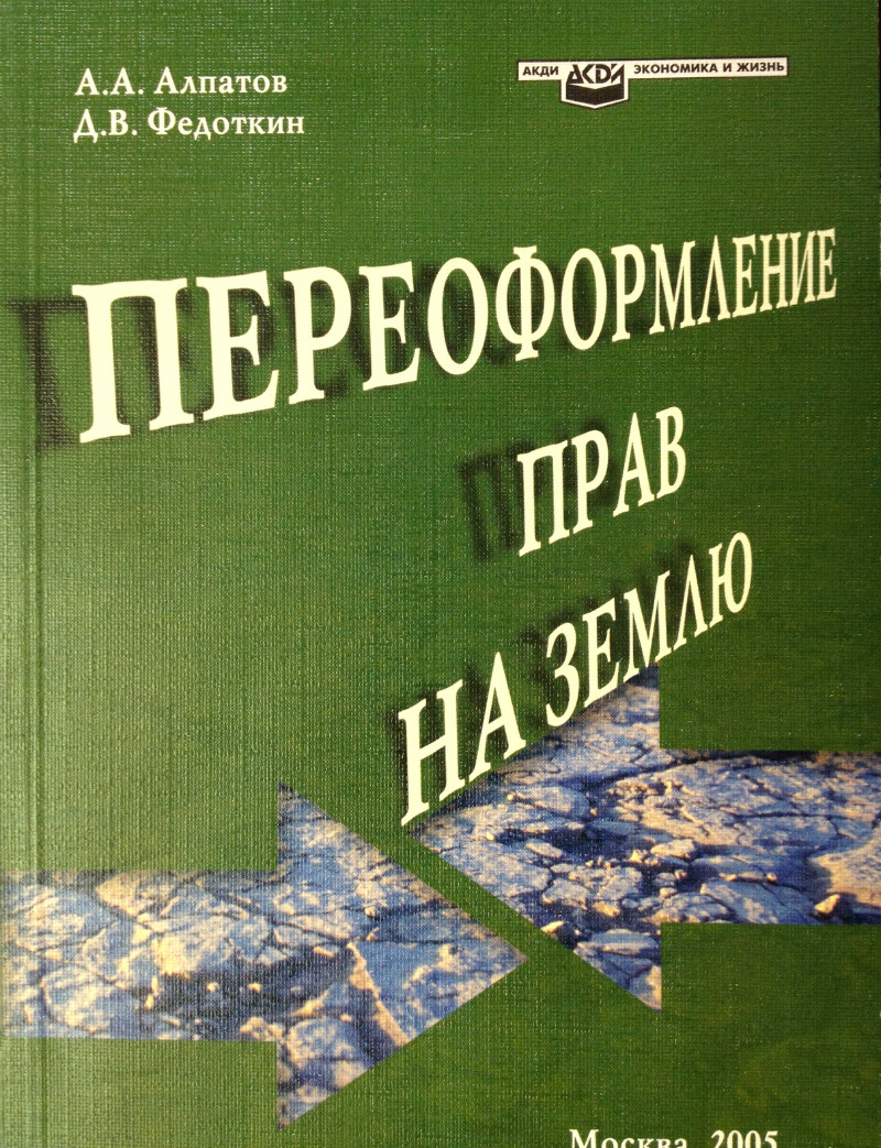 Обложка книги Переоформление прав на землю