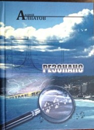 Обложка книги Резонанс