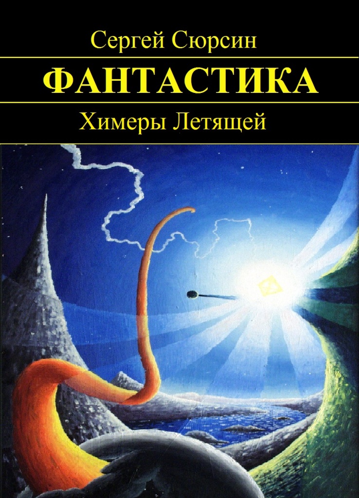 Химеры Летящей