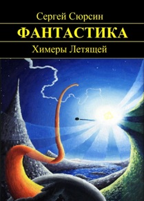 Автор: Сергей Сюрсин
Фантастические повести и рассказы, различные по тематике и созданные в разное время.