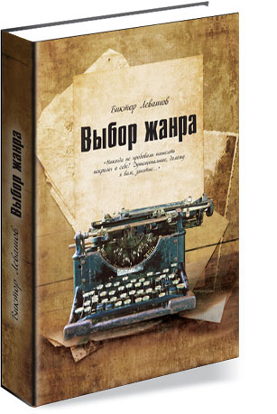 Выбор жанра