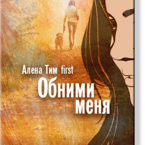 Алена Тим, клуб Неформат