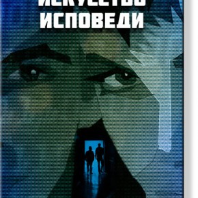 Николай Волков. Искусство исповеди