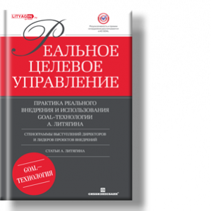 Автор: Александр Литягин
Практика реального внедрения и использования GOAL-технологии.