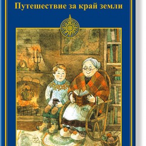 Виктор Харин. Путешествие на край земли
