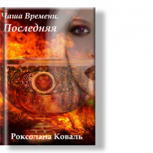Автор: Роксолана Коваль
Мулибрис и его подопечная Дэльвильта, присвоив чужие имена, незаконно живут в Айнаколе