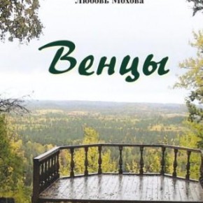 венцы_обложка