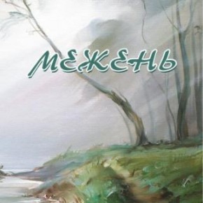 межень_обложка