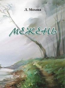 межень_обложка