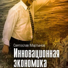 Светослав Мартынов