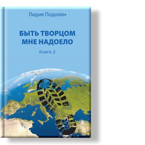 Автор: Лидия Подолян
Книга 2. Цель книги – пробуждение Сознания и приглашение к переосмыслению происходящего в жизни Людей.
