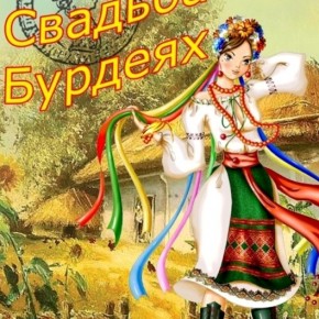 СвадьбаВбурдеяхВариант2(22)
