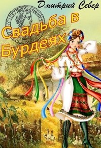 СвадьбаВбурдеяхВариант2(22)
