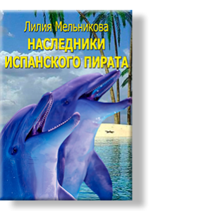 Автор: Лилия Мельникова
События, о которых пойдет речь, произошли давным-давно, в конце восемнадцатого века.