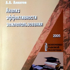 Обложка книги Анализ эффектинвости землепользования