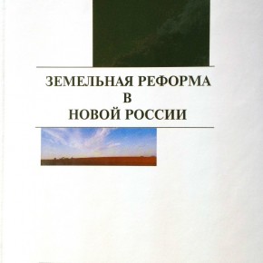 Обложка книги Земельная реформа