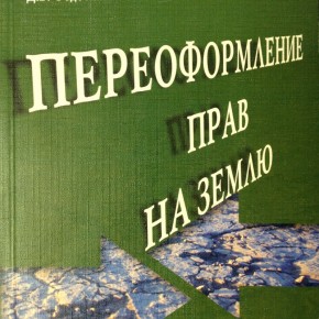 Обложка книги Переоформление прав на землю