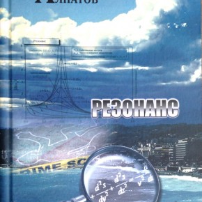 Обложка книги Резонанс