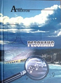Обложка книги Резонанс