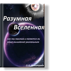 Автор: О.П.Димитриев
Каково происхождение разума?