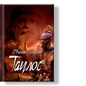 Автор: Евгений Логунов
Действие книги разворачивается в Мире, который мог бы быть нашим Миром на Земле или подобным нашему.