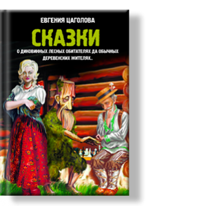 Автор: Цаголова Евгения Ивановна
Сказки, представленные в данной книге, довольно разные по своему изложению.