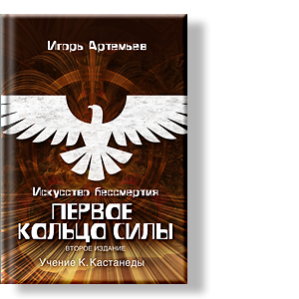 Автор: Игорь Артемьев
Первая книга из серии «семь колец силы» , - содержит систему ЗНАНИЙ , позволяющих человеку встать на путь достижения физического бессмертия. 2 –е переиздание