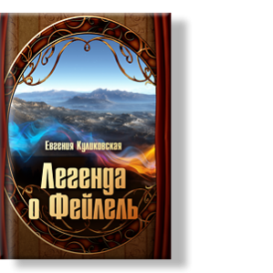 Автор: Евгения Куликовская
Сага о жизни и приключениях длиною в несколько жизней целой династии удивительных волшебников Фейлелей