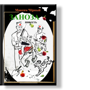 Автор: Максим Чёрный
И смех, и грех – так можно охарактеризовать события, описанные в этой повести.