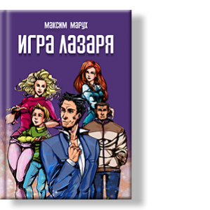 Автор: Марух Максим
Что, если за внешней оболочкой каждого человека скрыт еще один мир, совсем непохожий на реальный?