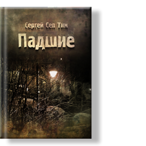 Автор: Сергей Сеп Тим
Это мир тех, кто не познал радостей мирских жизней, это мир, в котором добро и зло теряют границы/