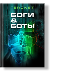 Автор: teronet
Глубоко социальная книга с мощным зарядом глубокого осмысливания настоящего и будущего человечества с точки зрения индивидуума и Вселенной.