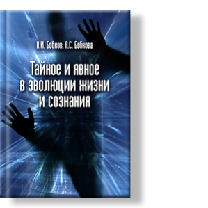 Автор: А.И. Бобков, А.С. Бобкова
Способность мыслить сделала человека высшим существом в известном нам сегодня материальном мире.