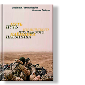Автор: Владимир Германздерфер и Наталья Рябцева
В пёстром потоке остросюжетных книжек об удивительных действиях бойцов различных спецподразделений книга не затеряется.