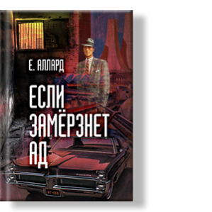 Автор: Е. Аллард
Вопросы морального выбора, экономики и философии тесно сплелись в неразрешимый клубок