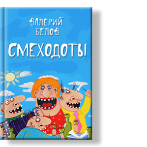 Автор: Валерий Белов
Анекдоты в стихах на разные темы