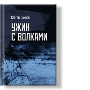 Автор: Сергей Сахнов
Сборник рассказов о настоящих мужских приключениях.