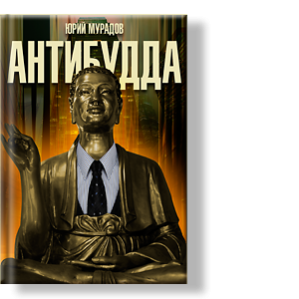 Автор: Юрий Мурадов
Фантасмогорическая антиутопия, состящая из нескольких частей, действие которых происходит в Северной Европе, Антарктиде, Монголии и Тибете.