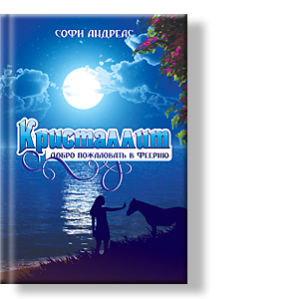 Автор: София Андреас
Добро пожаловать в Феерию…